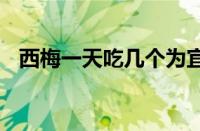 西梅一天吃几个为宜 西梅一天吃几个合适