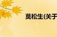 莫松生(关于莫松生的简介)