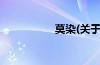莫染(关于莫染的简介)