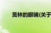 莫林的眼镜(关于莫林的眼镜的简介)