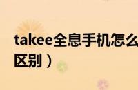 takee全息手机怎么样（全息手机和普通手机区别）
