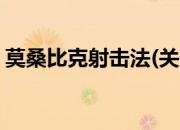 莫桑比克射击法(关于莫桑比克射击法的简介)