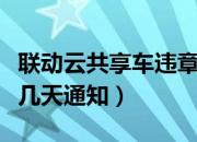 联动云共享车违章多久通知（联动云违章最晚几天通知）
