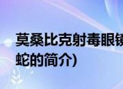 莫桑比克射毒眼镜蛇(关于莫桑比克射毒眼镜蛇的简介)