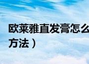 欧莱雅直发膏怎么用（巴黎欧莱雅直发膏使用方法）