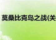 莫桑比克岛之战(关于莫桑比克岛之战的简介)
