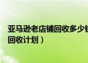 亚马逊老店铺回收多少钱（美国亚马逊推出类锐锋网的二手回收计划）