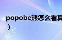 popobe熊怎么看真伪（popobe暴力熊官网）