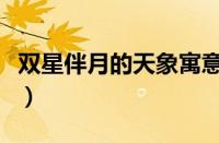 双星伴月的天象寓意（双星伴月古代天象征兆）