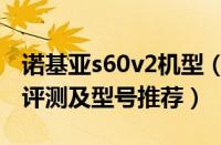 诺基亚s60v2机型（天天速递！诺基亚s60v3评测及型号推荐）