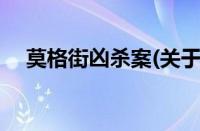 莫格街凶杀案(关于莫格街凶杀案的简介)