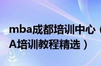 mba成都培训中心（2022成都评价高的EMBA培训教程精选）