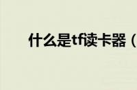 什么是tf读卡器（tf读卡器维修方法）