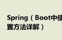 Spring（Boot中使用Spring data jpa的配置方法详解）