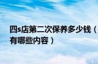 四s店第二次保养多少钱（4s店第二次保养多少钱汽车二保有哪些内容）
