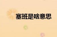 塞班是啥意思   塞班是啥意思视频