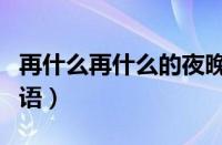 再什么再什么的夜晚填词语（一什么夜晚填词语）