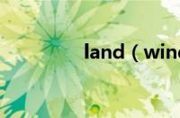 land（wind是路虎哪款）