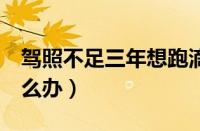 驾照不足三年想跑滴滴（滴滴驾龄不够3年怎么办）