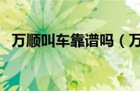 万顺叫车靠谱吗（万顺叫车能成功上市吗）
