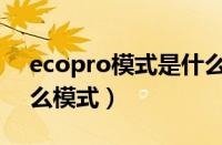 ecopro模式是什么意思（宝马ecopro是什么模式）