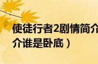使徒行者2剧情简介电影（使徒行者2剧情简介谁是卧底）
