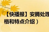 【快播报】安腾处理器怎么样（安腾处理器价格和特点介绍）