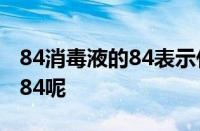 84消毒液的84表示什么意思 消毒液为什么叫84呢