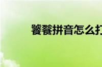 饕餮拼音怎么打 饕餮拼音怎么拼