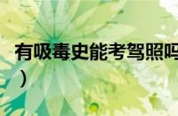 有吸毒史能考驾照吗（吸毒三年后考驾照流程）