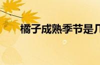 橘子成熟季节是几月份 橘子成熟季节