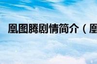 凰图腾剧情简介（凰图腾剧情介绍大结局）