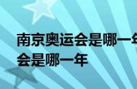 南京奥运会是哪一年几月几日 南京青年奥运会是哪一年