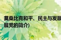 莫桑比克和平、民主与发展党(关于莫桑比克和平、民主与发展党的简介)