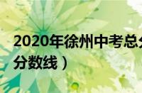 2020年徐州中考总分是多少（2020徐州中考分数线）