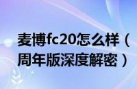 麦博fc20怎么样（“硬双核”麦博FC260十周年版深度解密）