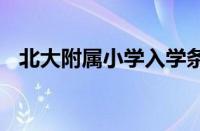 北大附属小学入学条件 北大附小招生简章