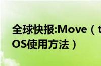 全球快报:Move（to iOS怎么用 Move to iOS使用方法）