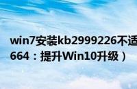 win7安装kb2999226不适用（微软重发Win7补丁KB2952664：提升Win10升级）