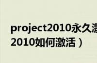 project2010永久激活码产品密钥（project2010如何激活）