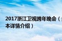 2017浙江卫视跨年晚会（关于2017浙江卫视跨年晚会的基本详情介绍）
