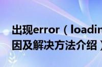 出现error（loading operating system原因及解决方法介绍）