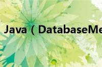 Java（DatabaseMetaData用法案例详解）