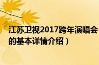 江苏卫视2017跨年演唱会（关于江苏卫视2017跨年演唱会的基本详情介绍）