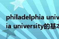 philadelphia university（关于philadelphia university的基本详情介绍）