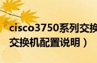 cisco3750系列交换机简介（cisco3750系列交换机配置说明）