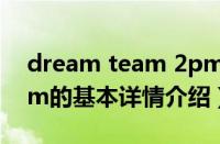 dream team 2pm（关于dream team 2pm的基本详情介绍）