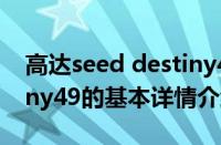 高达seed destiny49（关于高达seed destiny49的基本详情介绍）