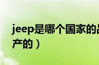 jeep是哪个国家的品牌（jeep车是哪个国家产的）