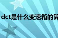 dct是什么变速箱的简称（dct是什么变速箱）